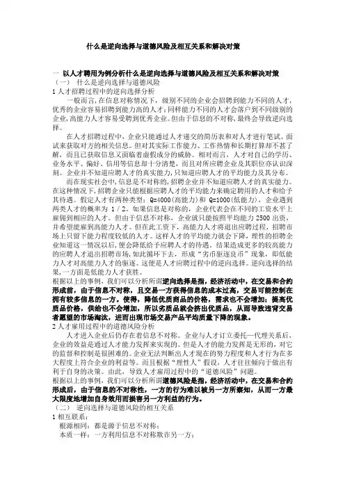 什么是逆向选择与道德风险及相互关系和解决对策