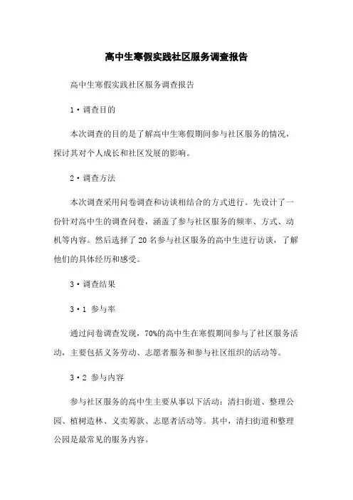 高中生寒假实践社区服务调查报告