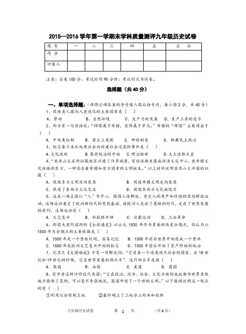 2015—2016学年第一学期末学科质量测评九年级历史试卷 (含答案)