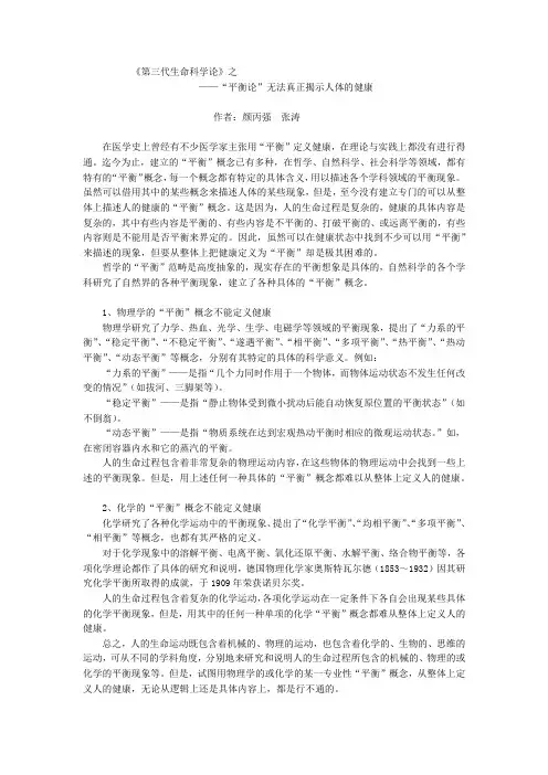 第三代生命科学论之“平衡论”无法真正揭示人体的健康