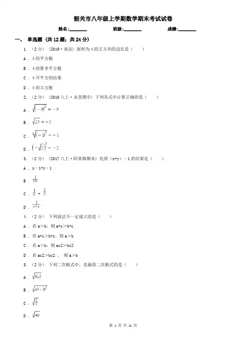 韶关市八年级上学期数学期末考试试卷