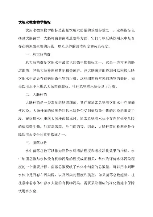饮用水微生物学指标