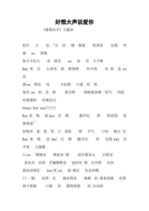好想大声说我爱你_歌词_谐音版
