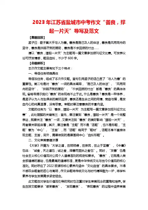 江苏省盐城市中考作文“善良撑起一片天”导写及范文