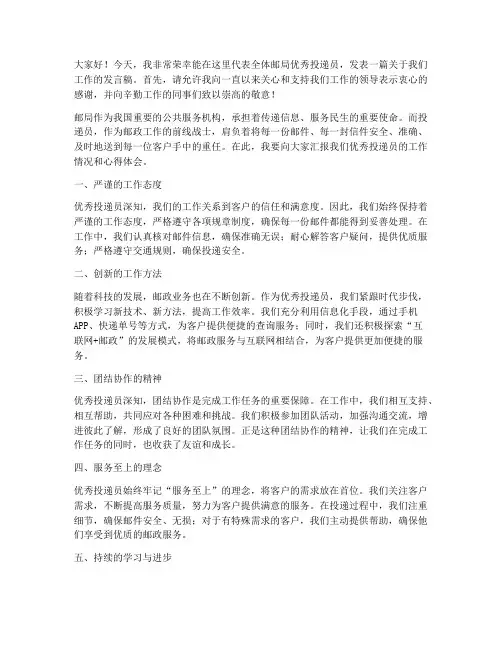 邮局优秀投递员发言稿范文