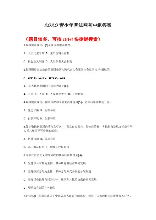 2020年第五届全国学生“学宪法讲宪法”活动-青少年普法网初二答案