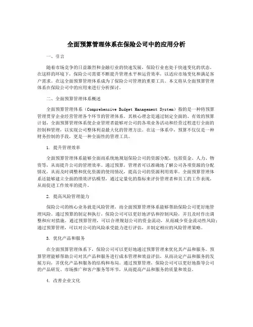 全面预算管理体系在保险公司中的应用分析