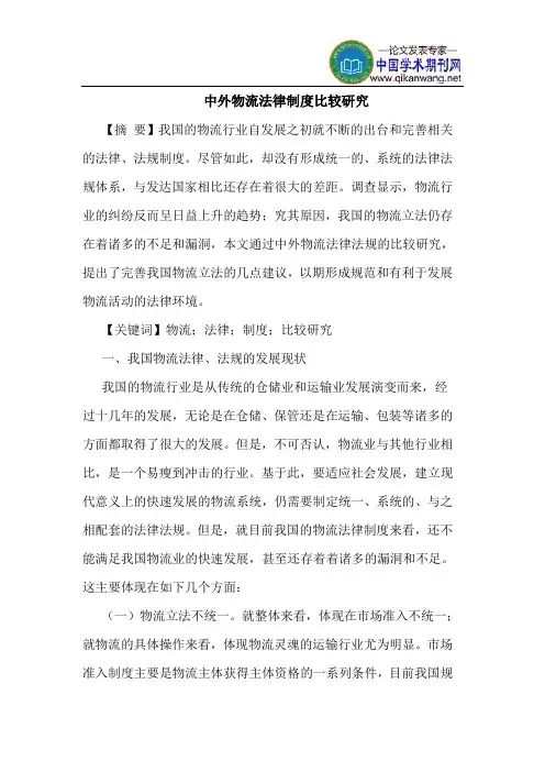 中外物流法律制度比较