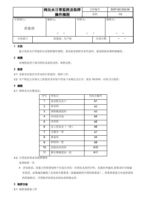 纯化水日常监控及取样操作规程
