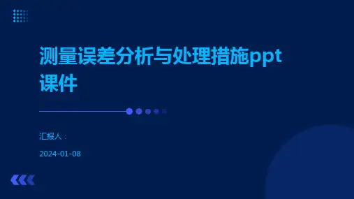 测量误差分析与处理措施ppt课件