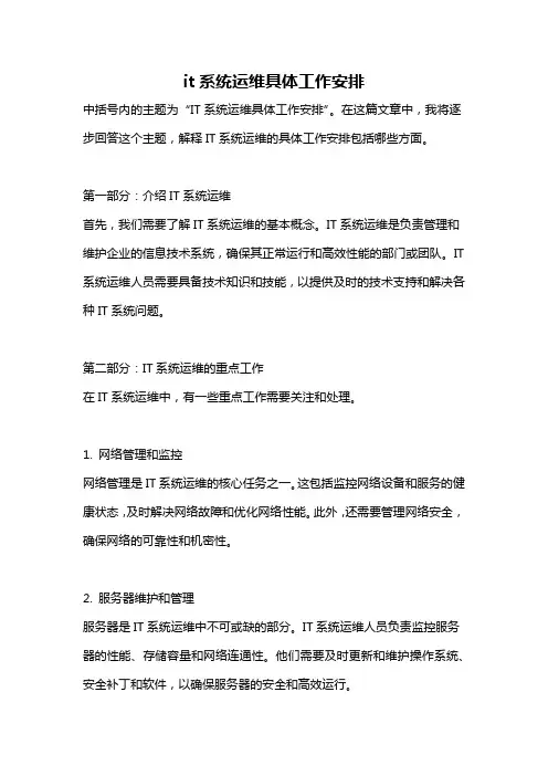 it系统运维具体工作安排
