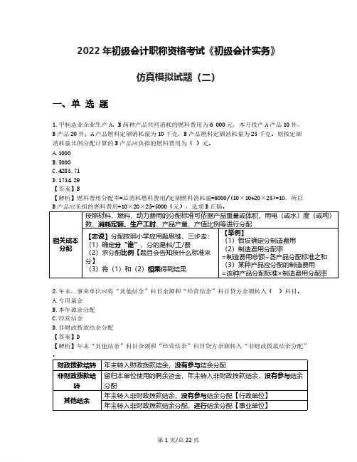 2022年初级会计职称资格考试《初级会计实务》仿真模拟试题(二)含答案