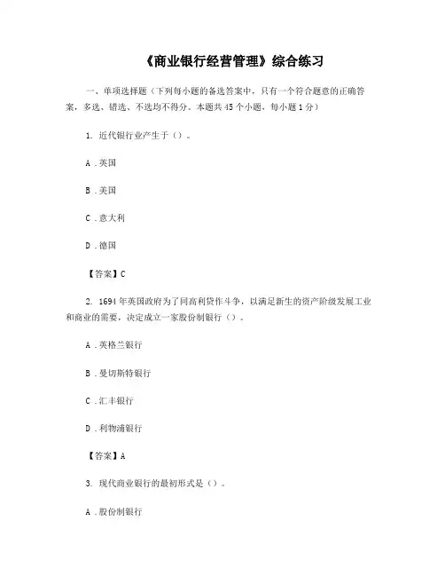 《商业银行经营管理》试题及答案