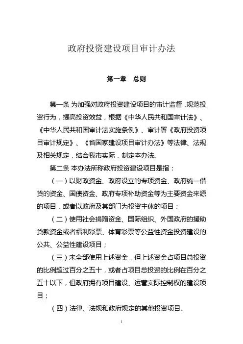 政府投资建设项目审计办法