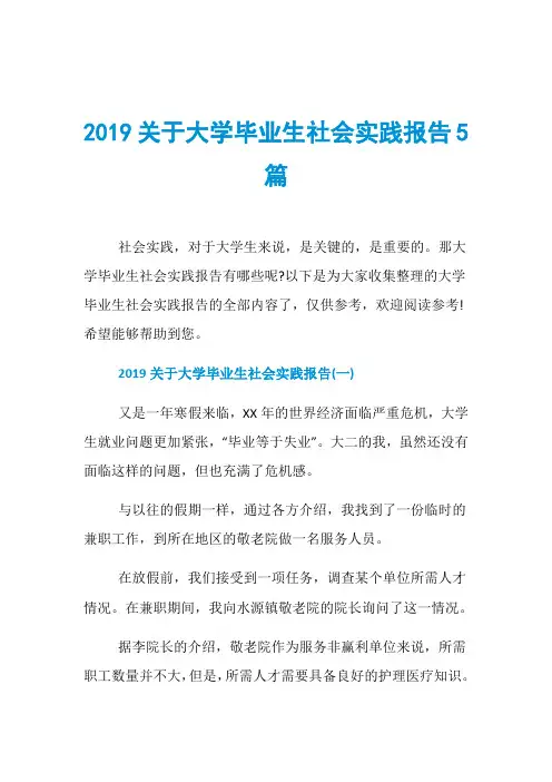 2019关于大学毕业生社会实践报告5篇