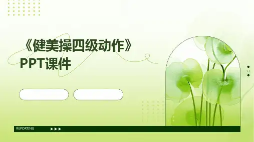 《健美操四级动作》课件