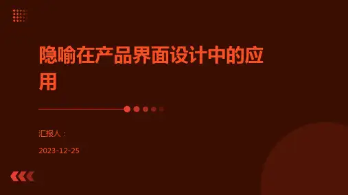 隐喻在产品界面设计中的应用