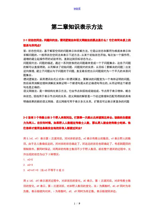 人工智能及其应用(蔡自兴)课后问题详解