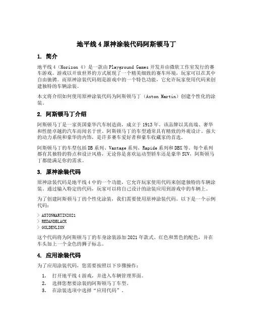 地平线4原神涂装代码阿斯顿马丁