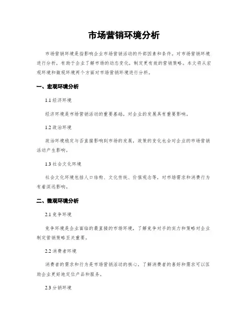 市场营销环境分析