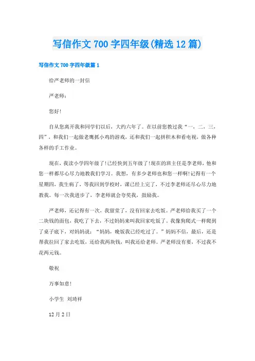 写信作文700字四年级(精选12篇)