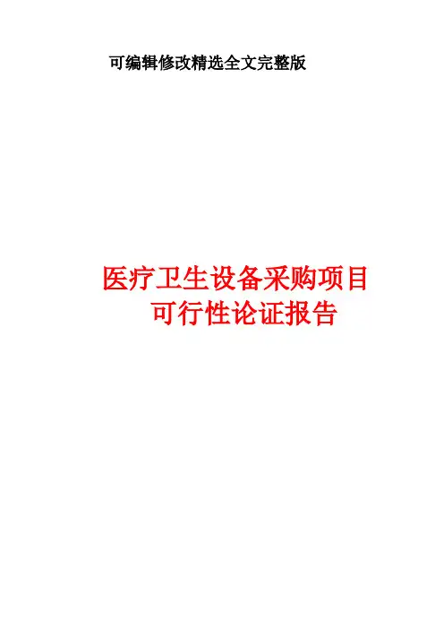 医疗卫生设备采购项目可行性论证报告精选全文完整版
