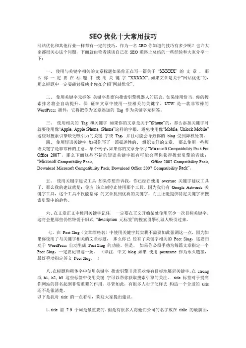 SEO优化十大常用技巧