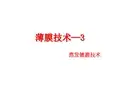 薄膜技术 03蒸发镀膜