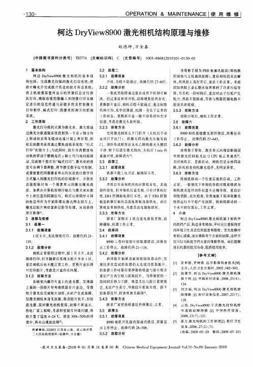 柯达DryView8900激光相机结构原理与维修