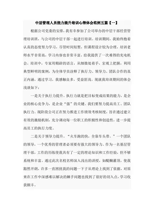 中层管理人员能力提升培训心得体会范例五篇