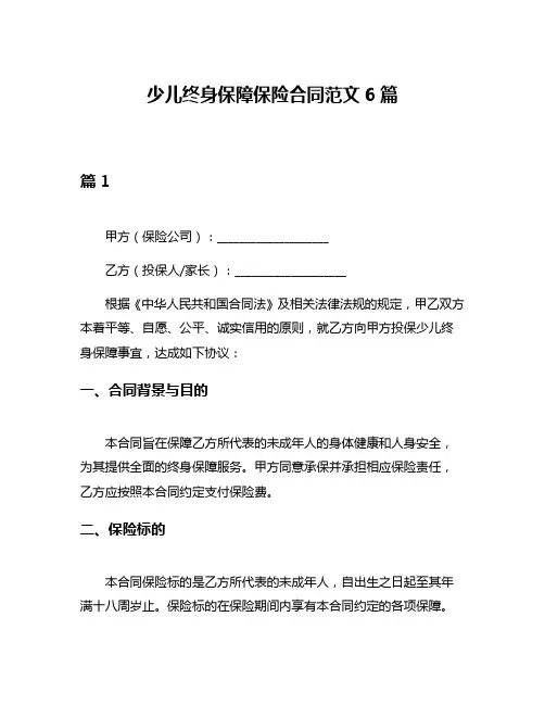 少儿终身保障保险合同范文6篇