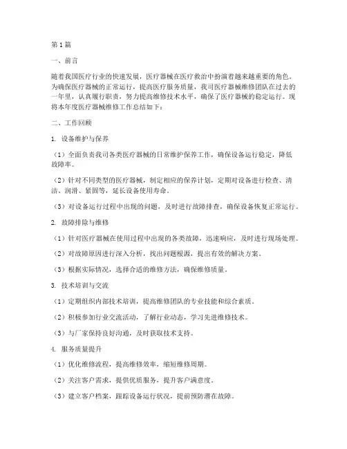 医疗器械维修年度总结(3篇)