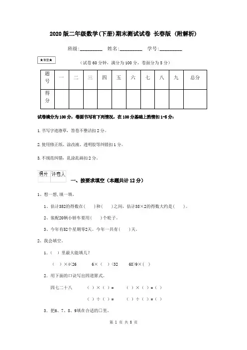 2020版二年级数学(下册)期末测试试卷 长春版 (附解析)