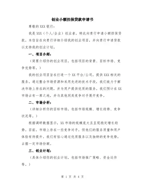 创业小额担保贷款申请书