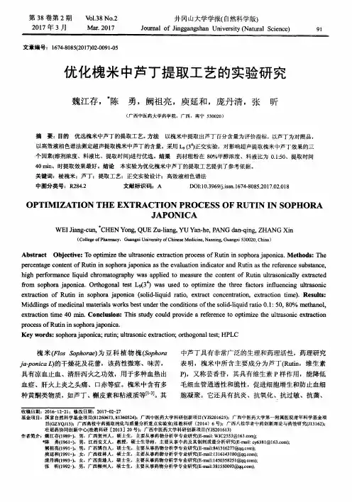 优化槐米中芦丁提取工艺的实验研究
