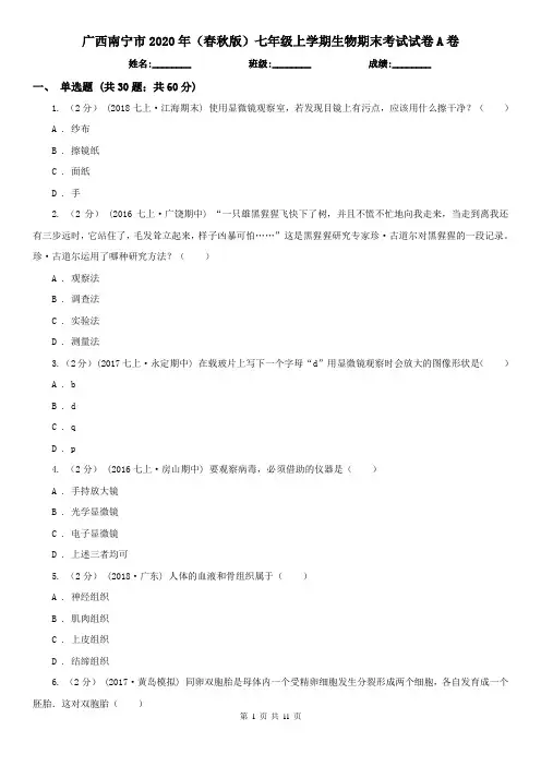 广西南宁市2020年(春秋版)七年级上学期生物期末考试试卷A卷