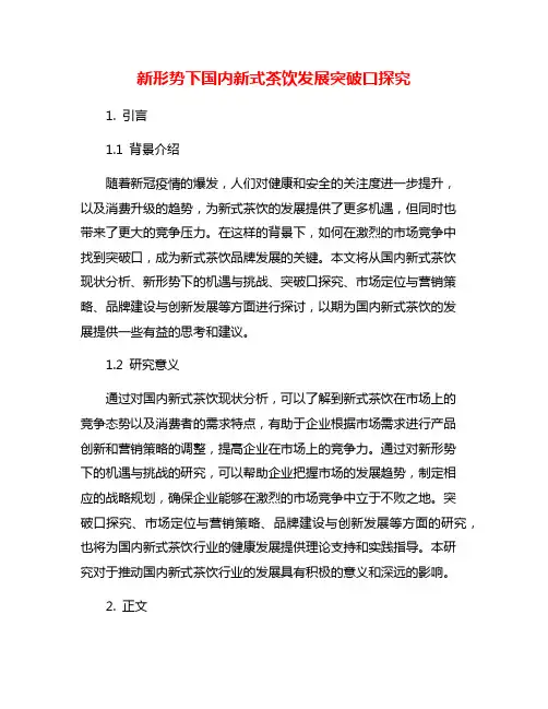 新形势下国内新式茶饮发展突破口探究