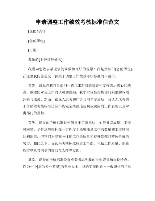 申请调整工作绩效考核标准信范文