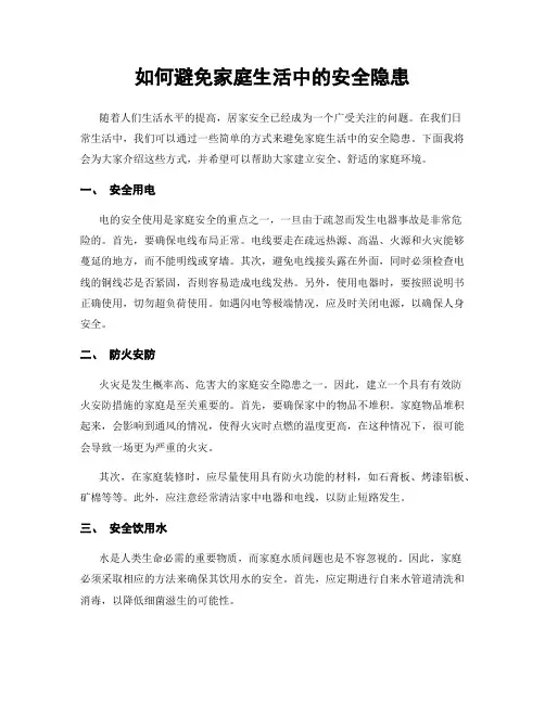 如何避免家庭生活中的安全隐患