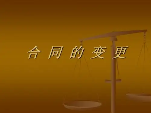 合同的变更案例分析