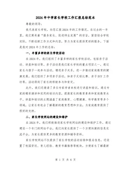 2024年中学家长学校工作汇报总结范本（2篇）