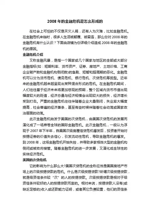 2008年的金融危机是怎么形成的