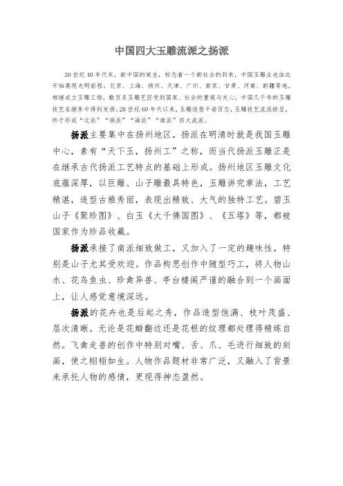 中国四大玉雕流派之扬派