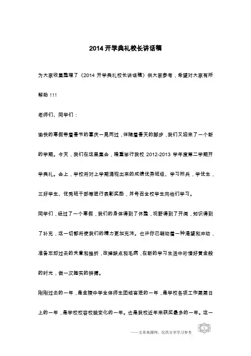 2014开学典礼校长讲话稿