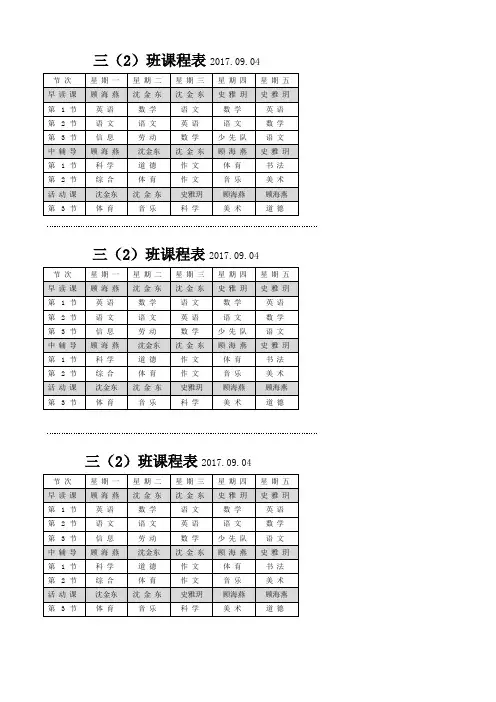 三(2)班课程表—小