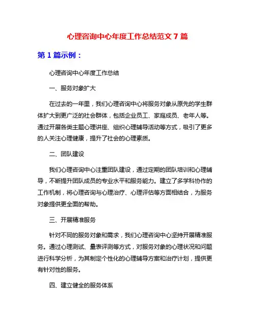 心理咨询中心年度工作总结范文7篇