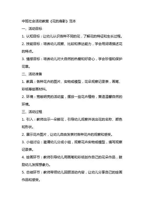 中班社会活动教案《花的身影》范本