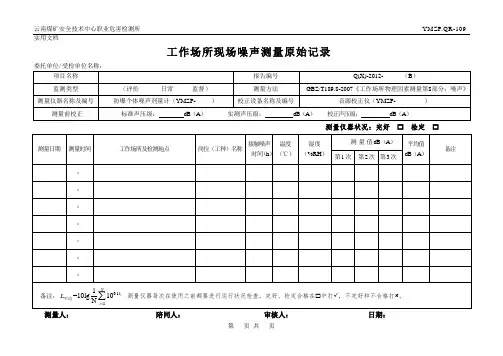 噪声测量记录表109