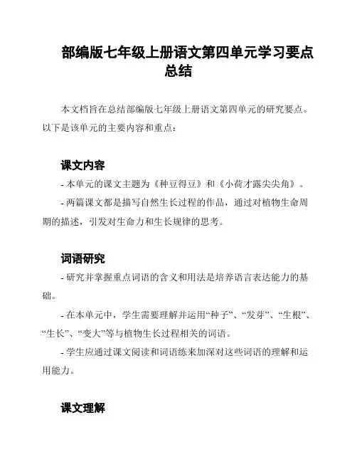 部编版七年级上册语文第四单元学习要点总结