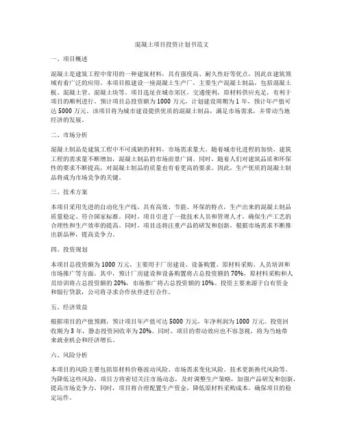 混凝土项目投资计划书范文